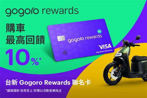 gogoro rewards 聯名卡|如何申請台新 Gogoro Rewards 聯名卡